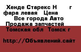 Хенде Старекс Н1 1999г фара левая › Цена ­ 3 500 - Все города Авто » Продажа запчастей   . Томская обл.,Томск г.